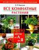 Все комнатные растения, или 2000 цветов от А до Я. Иллюстрированный справочник, В. В. Воронцов 