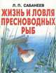 Жизнь и ловля пресноводных рыб, Л. П. Сабанеев 