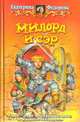 Милорд и сэр, Екатерина Федорова 