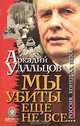 Мы убиты еще не все..., Аркадий Удальцов 
