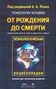 Психология человека от рождения до смерти, 
