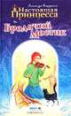 Настоящая принцесса и Бродячий Мостик, Александра Егорушкина 