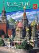 Москва, Т. Гейдор, И. Харитонова 