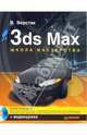 3ds Max. Школа мастерства. Полноцветное издание (+ видеокурс), Верстак Владимир Антонович 