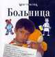 Мои чувства: Больница, Амос Я. 