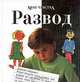 Мои чувства. Развод, Янина Амос 