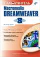 Самоучитель Macromedia Dreamweaver 8, Владимир Дронов 