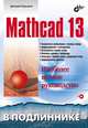 Mathcad 13, Дмитрий Кирьянов 