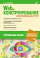 Web-конструирование. Элективный курс, А. А. Дуванов 
