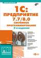 1C: Предприятие 7.7/8.0. системное программирование, Андрей Михайлов 