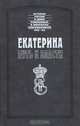 Екатерина. Путь к власти, Якоб Штелин, Мизере, Томас Димсдейл, М.-Д. Корберон 