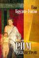 Рим. Роза ветров / Бруднэ-Уигли Е., Ева Бруднэ-Уигли 