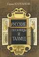 Русские пословицы и Талмуд / Курганов Е., Ефим Курганов 