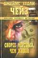 Скорее мертвый, чем живой, Джеймс Хедли Чейз 