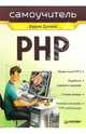Самоучитель PHP, Дунаев Вадим Вячеславович 
