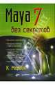 Maya 7 без секретов, Мардок Келли 