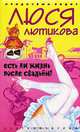 Есть ли жизнь после свадьбы?, Люся Лютикова 
