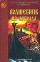 Волшебник из Асграда, Асов Александр Игоревич 