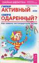 Гиперактивный или сверходаренный? Как помочь нестандартным детям, Симоне Харланд 