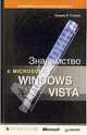 Знакомство с Microsoft Windows Vista, Станек Уильям 