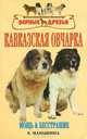 Кавказская овчарка, Е. Маныкина 