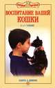 Воспитание вашей кошки. Забота и доверие, Тайлиг Зигрид, Тайлиг Гаральд 