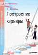 Построение карьеры, Долгорукова О.А. 