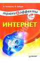 Интернет. Трюки и эффекты (+CD), Баловсяк Надежда Васильевна 