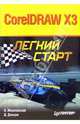CorelDRAW X3. Легкий старт, Жвалевский Андрей Валентинович, Донцов Дмитрий 