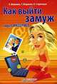 Как выйти замуж через Интернет (Комп. обл.), А. Ширшова, Т. Ширшова, И. Стервецкая 