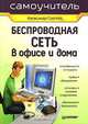 Беспроводная сеть в офисе и дома: Самоучитель - ('Самоучитель'), Александр Сергеев 