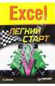 Excel. Легкий старт, Донцов Дмитрий 