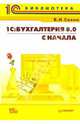 1С: Бухгалтерия 8.0 с начала, Сахно Вадим 