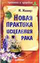 Новая практика исцеления рака, Жолондз Марк 