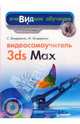 Видеосамоучитель 3ds Max (+ DVD-ROM), Бондаренко Сергей, Бондаренко Марина 