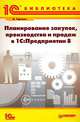 Планирование закупок, производства и продаж в 1С: Предприятии 8 (Серия: '1С Библиотека'), Гартвич А.В. 