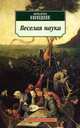 Веселая наука / Пер. с нем. М. Кореневой, С.Степанова, В. Топорова. - ('Азбука-классика') (pocket-book), Ницше Фридрих Вильгельм 