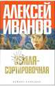 Земля - Сортировочная, Иванов Алексей Викторович 