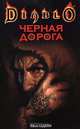 Черная Дорога, Мэл Одом 