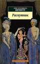 Распутник: Пьеса; Секта эгоистов: Роман / Пер. с франц. Браиловского А. - (Серия «Азбука-классика») (pocket-book), Эрик-Эмманюэль Шмитт 