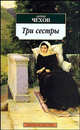 Три сестры: Пьесы - (Серия «Азбука-классика») (pocket-book), Чехов Антон Павлович 