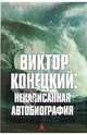 Виктор Конецкий: Ненаписанная автобиография, Конецкий Виктор Викторович 
