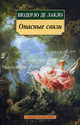 Опасные связи: Роман / Пер. с фр. Н. Рыковой - (Азбука-Классика) (м/о), Лакло Пьер Амбруаз Франсуа Шодерло де 