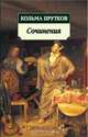 Сочинения (Серия "Азбука-классика"), Козьма Прутков 