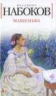 Машенька - (Белая серия - мини), Набоков Владимир Владимирович 
