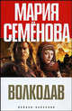 Волкодав: Роман - (Книги Марии Семеновой), Семенова Мария Васильевна 