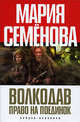 Волкодав. Право на поединок: Роман - (Книги Марии Семеновой) (с/о), Семенова Мария Васильевна 