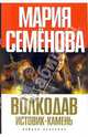 Волкодав: Истовик-камень - (Книги Марии Семеновой) [проект «Волкодав» с кинообложкой. 60х90/16, пер.] (с/о), Семенова Мария Васильевна 