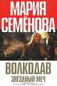Волкодав. Звёздный меч: Знамение пути. Самоцветные горы: Романы - (Книги Марии Семеновой), Семенова Мария Васильевна 
