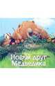 Новый друг Медведика, Уилсон Карма, Чапмен Джейн 